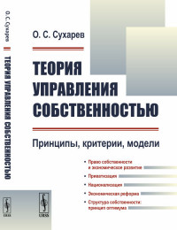 

Теория управления собственностью. Принципы, критерии, модели (15218751)