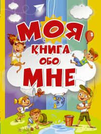 

Моя книга обо мне (14814593)