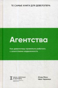 

Агентства. Как девелоперу правильно работать с агентствами недвижимости (15641886)