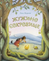 

Жужино сокровище (15665973)