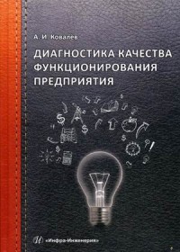 

Диагностика качества функционирования предприятия (15616658)