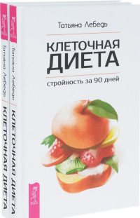 

Клеточная диета - стройность за 90 дней (количество томов: 2) (14837730)