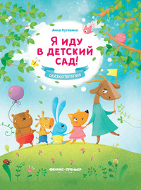 

Я иду в детский сад! (15612957)
