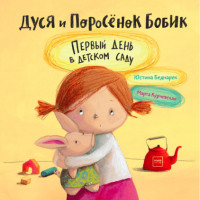 

Дуся и Поросёнок Бобик. Первый день в детском саду (15732087)