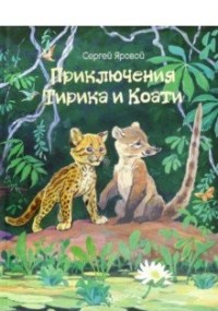 

Приключения Тирика и Коати (15652610)