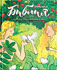

Библия детская. Читай, узнавай, находи (15044977)