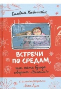 

Встречи по средам, или тетя Гульда говорит: `Бежим!` (15665988)