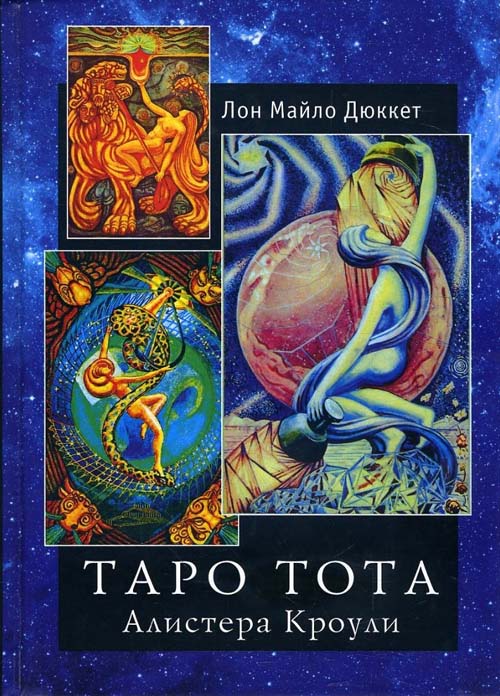 

«Таро Тота» Алистера Кроули - Лон Майло Дюккет (978-5-519-60711-7)