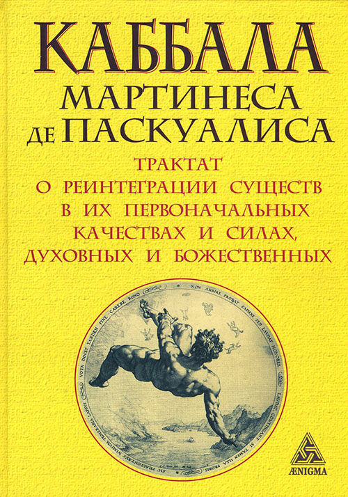 

Каббала Мартинеса де Паскуалиса. Трактат о реинтеграции существ в их первоначальных качествах и силах, духовных и божественных - Мартинес де Паскуалис (978-5-94698-062-3)