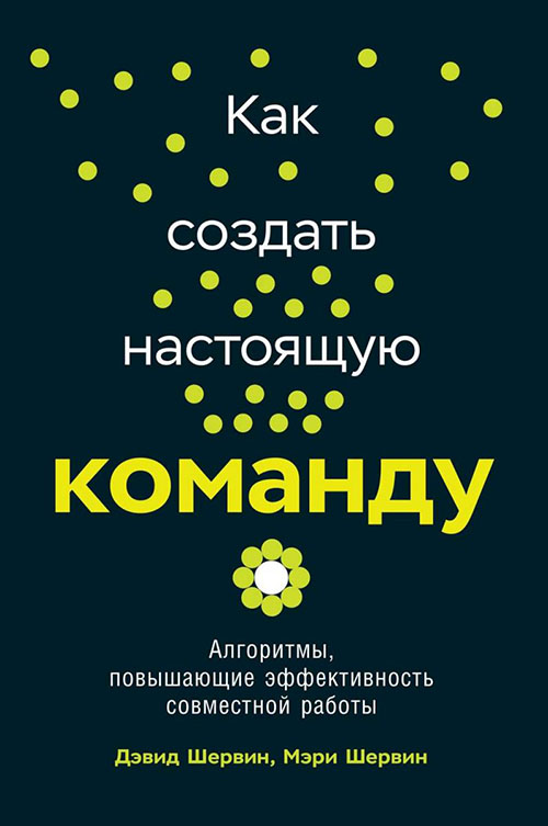 

Как создать настоящую команду. Алгоритмы, повышающие эффективность совместной работы - Дэвид Шервин, Мэри Шервин (978-5-9614-2462-1)