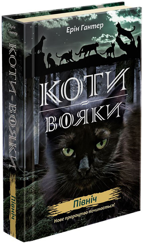 

Коти-вояки. Нове пророцтво. Книга 1. Північ - Ерін Гантер (978-617-7385-71-3)
