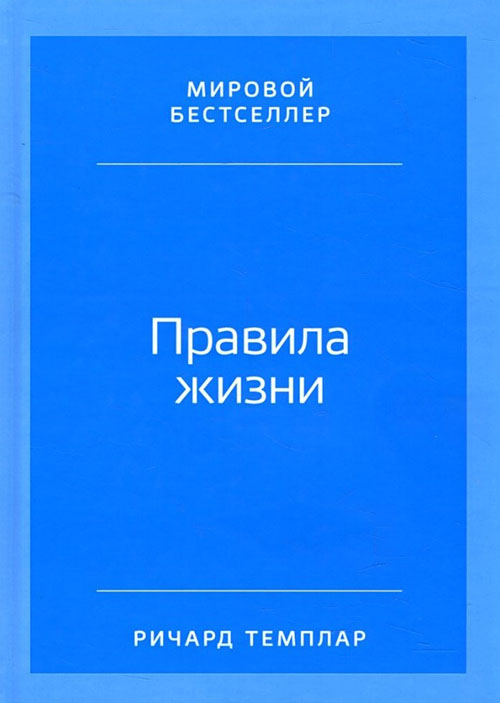 

Правила жизни. Как добиться успеха и стать счастливым - Ричард Темплар (978-5-9614-1762-3)