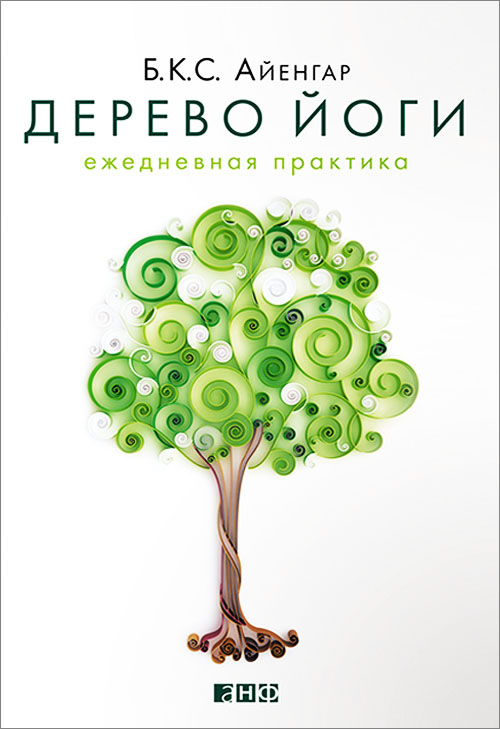 

Дерево йоги. Ежедневная практика - Б.К.С. Айенгар (978-5-00139-023-7)
