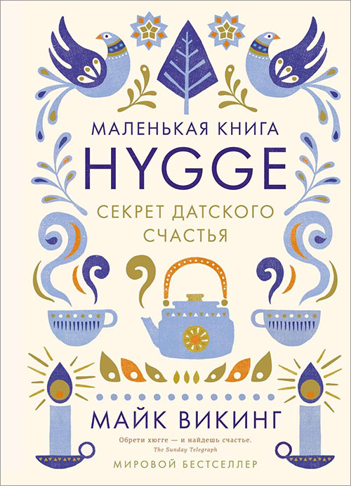 

Hygge. Секрет датского счастья - Майк Викинг (978-5-389-11770-9)