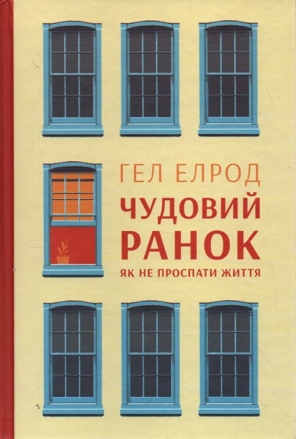 

Чудовий ранок. Як не проспати життя