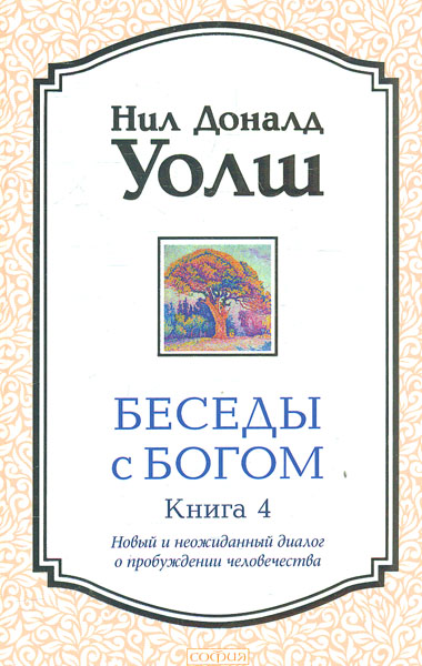 

Беседы с Богом. Книга 4: Новый и неожиданный диалог (мг)
