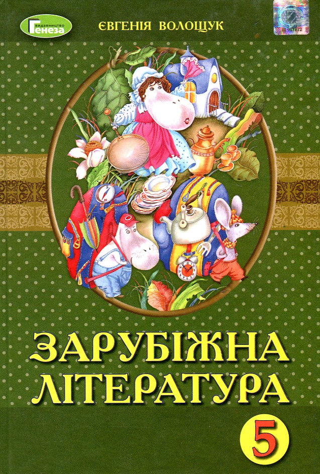 

Зарубіжна література. Підручник. 5 клас. 2019