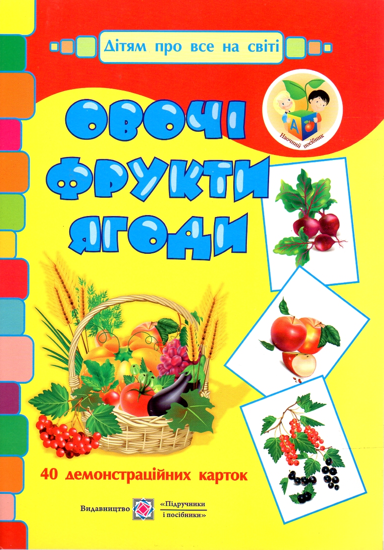 

Овочі, фрукти, ягоди. Демонстраційні картки. 2013