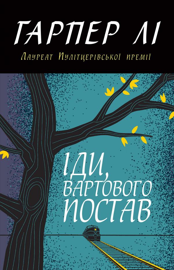 

Іди,вартового постав: Роман (М)