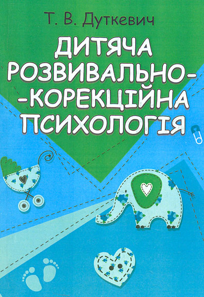 

Дитяча розвивально-корекційна психологія (мг)