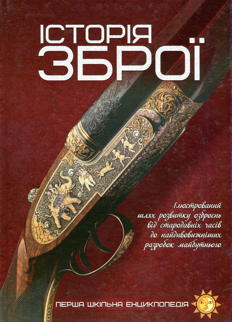 

Історія зброї. (Перша шкільна енциклопедія)