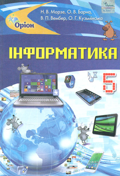 

Інформатика. Підручник для 5 класу 2018