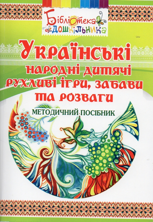 

Українські народні дитячі рухливі ігри,забави та розваги. Навч.-метод. посібник