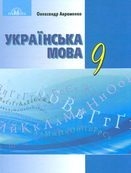 

Українська мова. Підручник для 9 кл. 2017