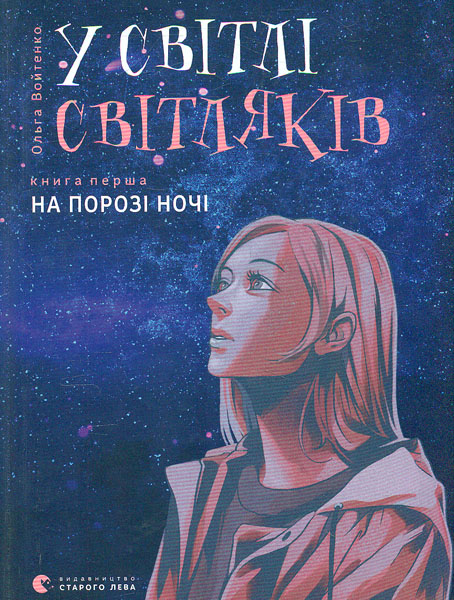

У світлі світляків. Книга 1. На порозі ночі.