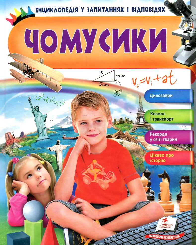 

Чомусики (Енциклопедія в запитаннях і відповідях)