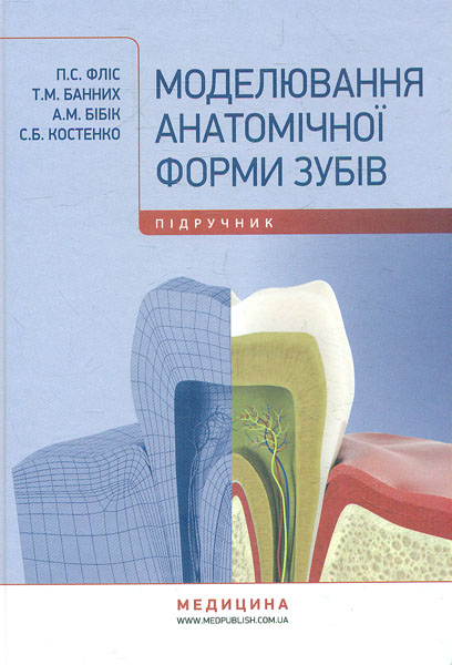 

Моделювання анатомічної форми зубів: підручник