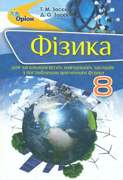 

Фізика. Підручник для 8 класу. ПОГЛИБЛЕНЕ 2016