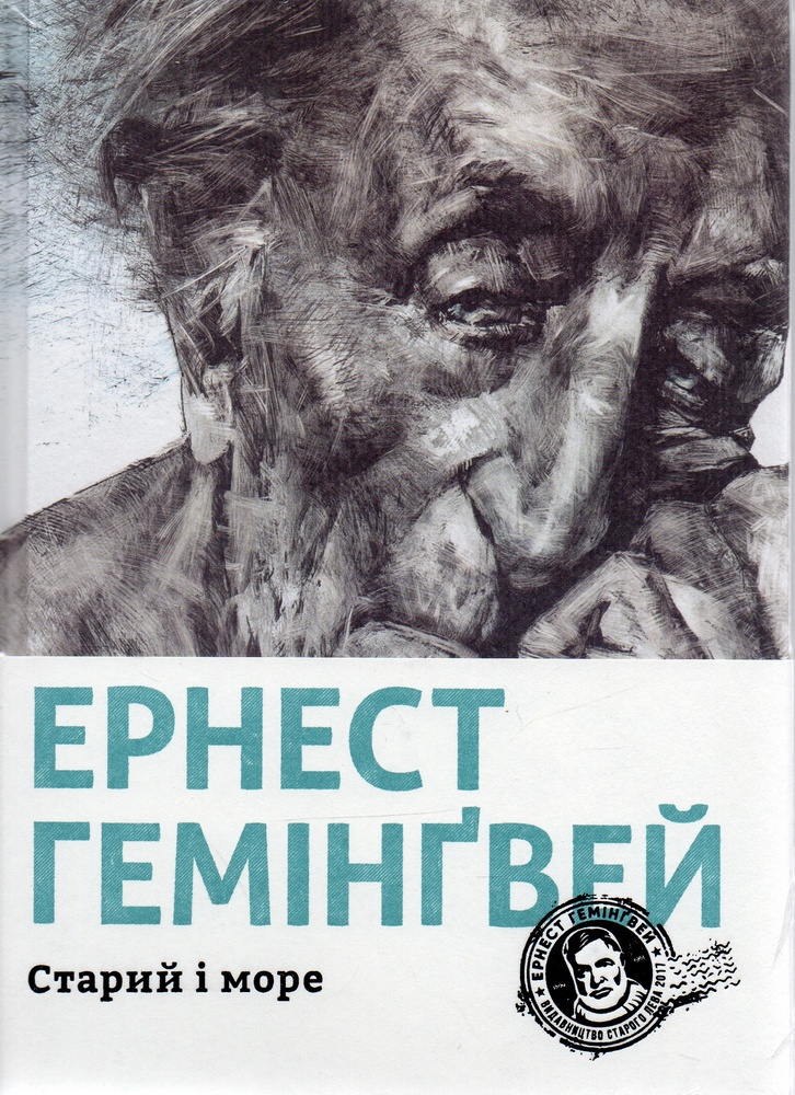 

Старий і море