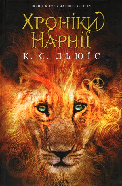 

Хроніки Нарнії: збірка