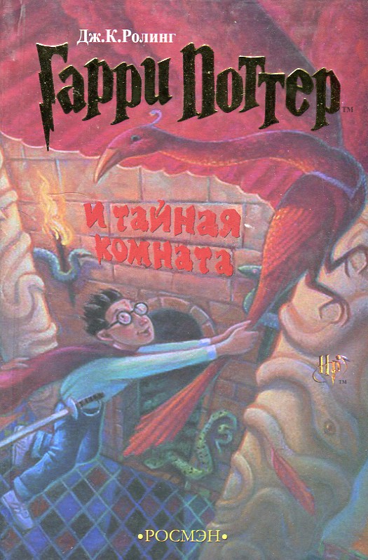 

Гарри Поттер и тайная комната. Книга 2