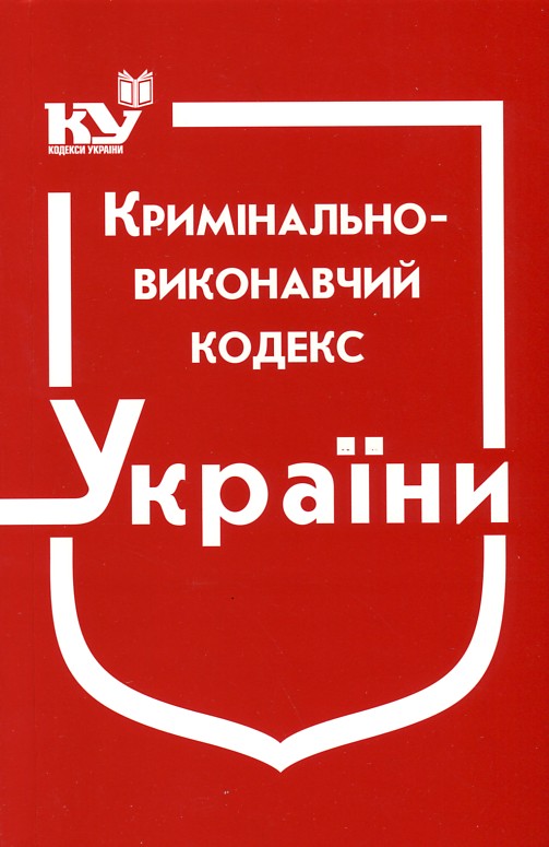

Кримінально-виконавчий кодекс України. Станом на 2019р.