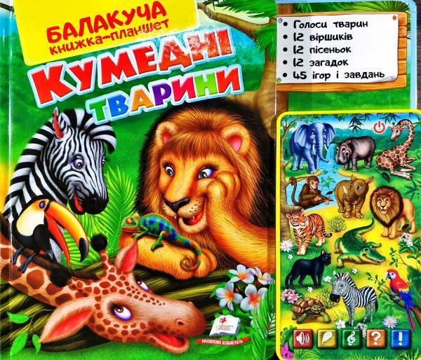 

Кумедні тварини балакуча книжка-планшет