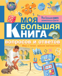 

Моя большая книга вопросов и ответов (15658808)