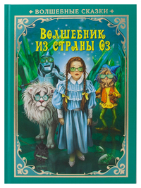 

Волшебник страны Оз