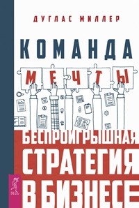 

Команда мечты: беспроигрышная стратегия в бизнесе. Лучший коучинг для карьеры: техники, советы, лайфхаки (количество томов: 2) (14852230)