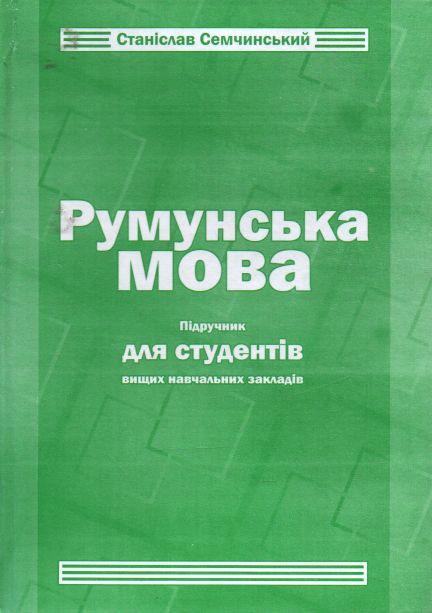 

Румунська мова: Підручник для студентів вищих навчальних закладів