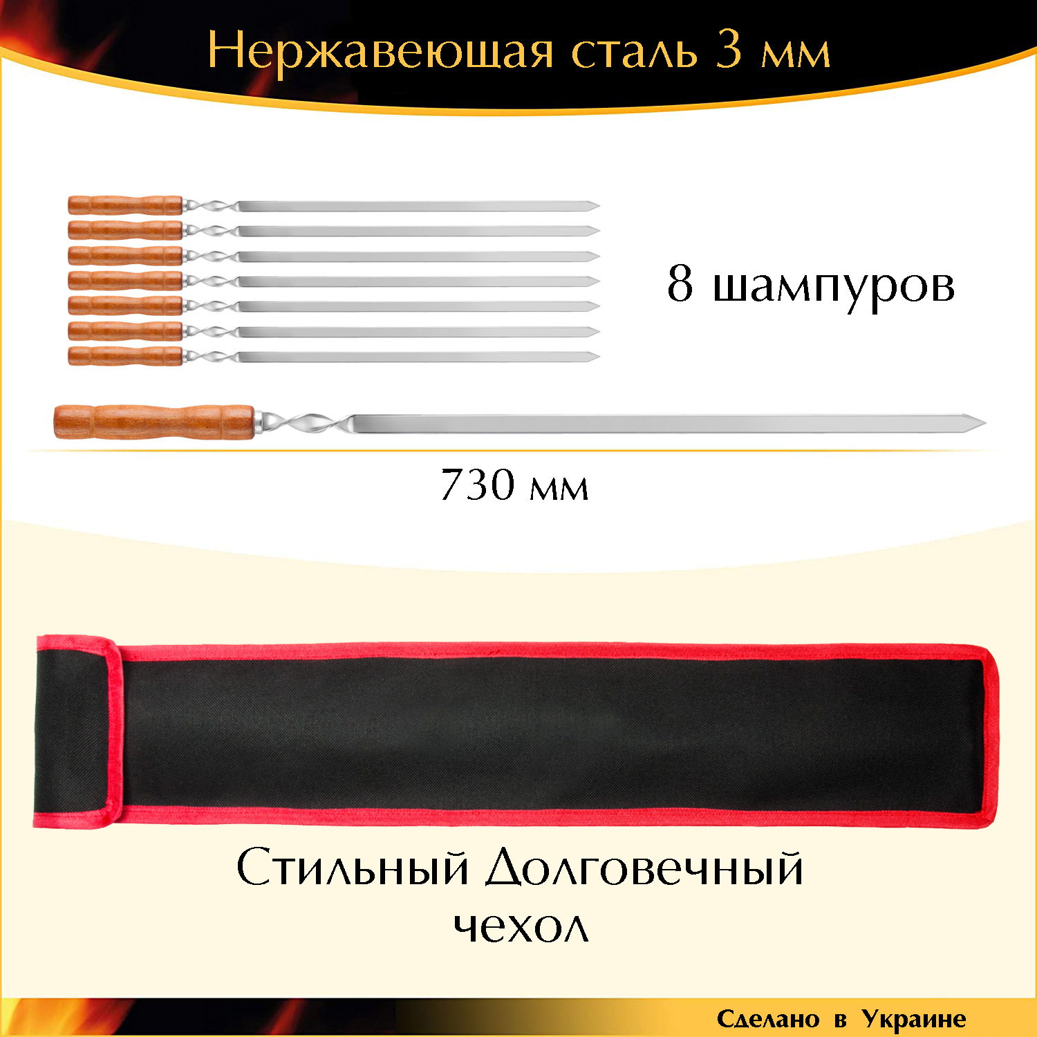 

Набор 8 шампуров 730х15х3мм нержавеющая сталь плоский деревянная ручка с чехлом Украина