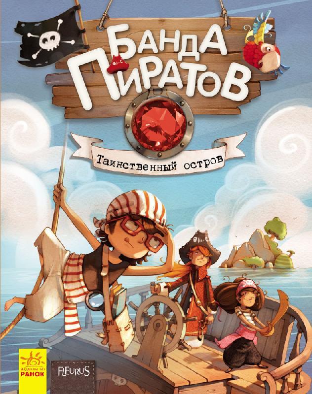 

Банда Пиратов. Таинственный остров. Книга 2 Ранок Р519003Р