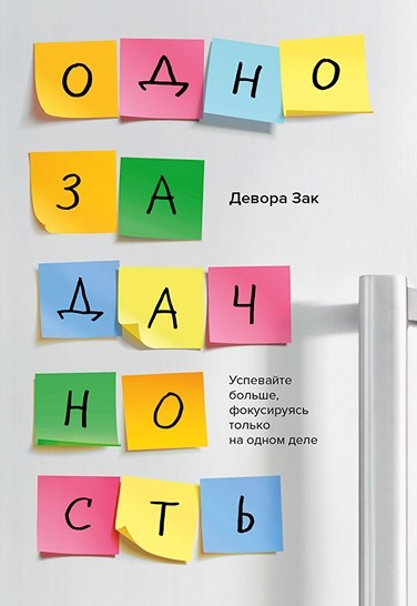 

Девора Зак. Однозадачность
