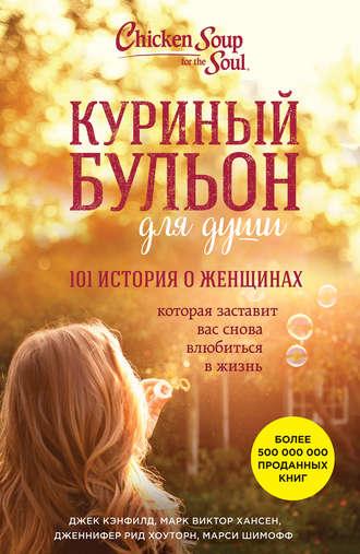 

Джек Кэнфилд. Куриный бульон для души. 101 история о женщинах, которая открывает сердце и исцеляет душу