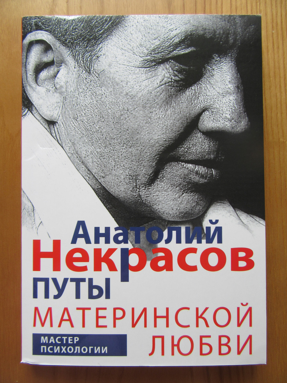 

Анатолий Некрасов. Путы материнской любви