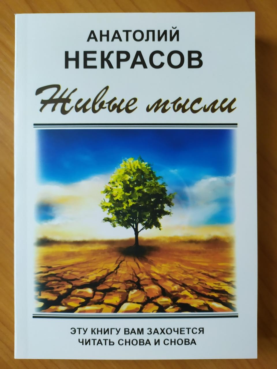 

Анатолий Некрасов. Живые мысли