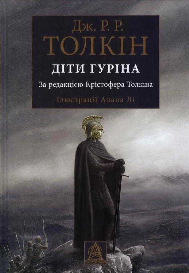 

Діти Гуріна (з ілюстраціями)