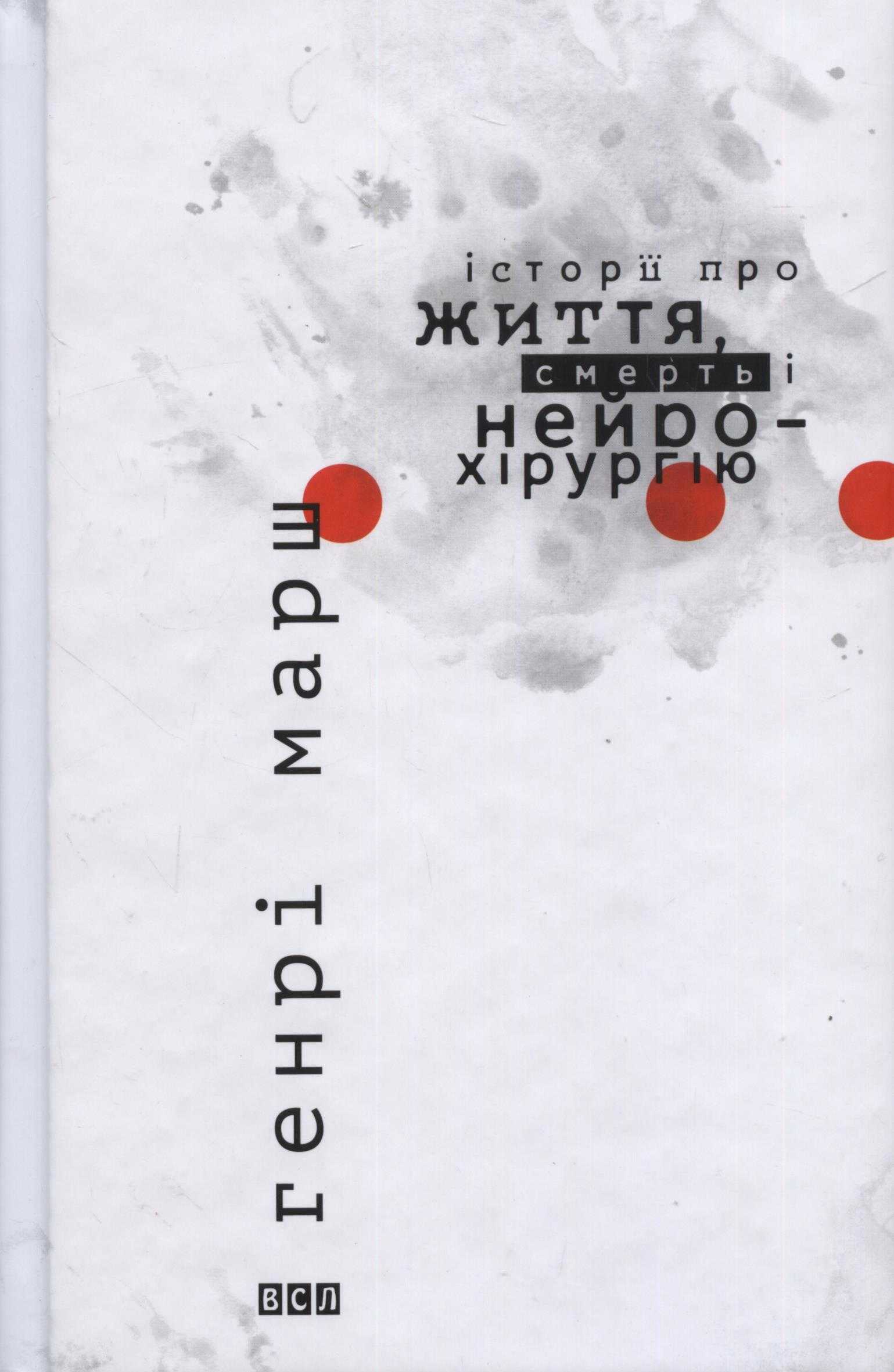 

Історії про життя, смерть і нейрохірургію
