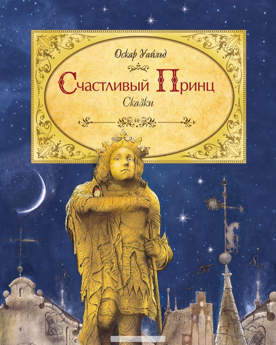 

Счастливый принц